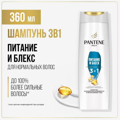 PANTENE Шампунь/бальзам-ополаскиватель/интенсивный уход 3в1 Питание и Блеск 360мл