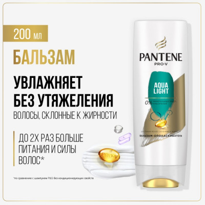 PANTENE Легкий питательный и укрепляющий бальзам-ополаскиватель Aqua Light для тонких / склонных к жирности волос 200мл