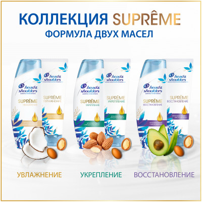 HEAD & SHOULDERS Бальзам-ополаскиватель против перхоти Supreme Восстановление Масло Арганы 275мл