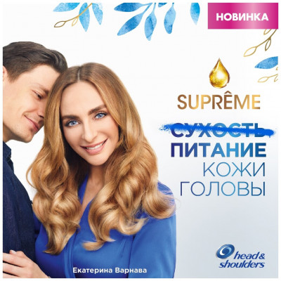 HEAD & SHOULDERS Бальзам-ополаскиватель против перхоти Supreme Восстановление Масло Арганы 275мл