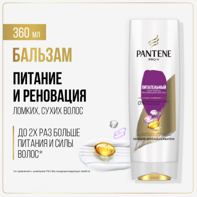 PANTENE Бальзам-ополаскиватель Питательный Коктейль 360мл