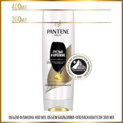 PANTENE Бальзам-ополаскиватель Густые и крепкие 360мл