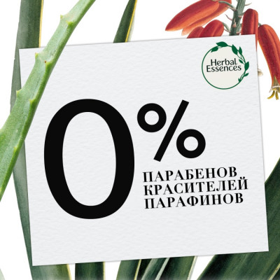 HERBAL ESSENCES Бальзам ополаскиватель Алоэ и Манго 275мл