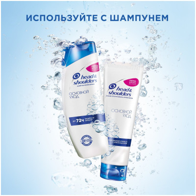 HEAD & SHOULDERS Бальзам-ополаскиватель против перхоти Основной уход 275мл