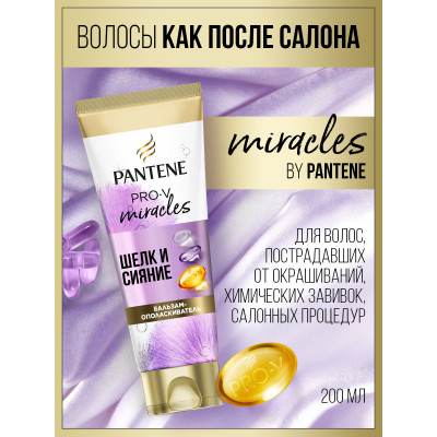 PANTENE Бальзам-ополаскиватель Pro-v Miracles Шелк и сияние 200мл