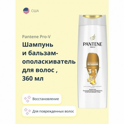 PANTENE Шампунь/бальзам-ополаскиватель/интенсивный уход 3в1 Интенсивное восстановление 360мл