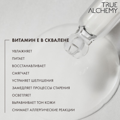 True Alchemy Vitamin E in Squalane, 30 мл