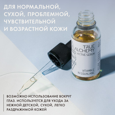 True Alchemy Vitamin E in Squalane, 30 мл