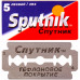 SPUTNIK Stainless Сменные лезвия для безопасных бритв 5шт