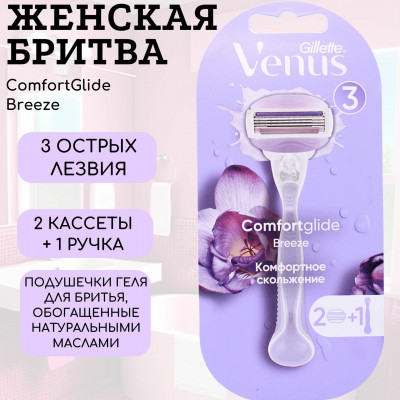 GILLETTE VENUS Breeze Бритва с 2 сменными кассетами (cо встроенными полосками с гелем для бритья)