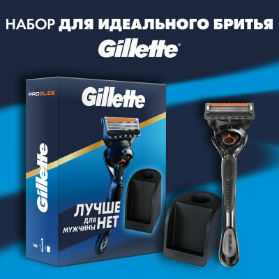 ПН Gillette FUSION ProGl Flexball Бритва+1 смен кас +станция для кассет