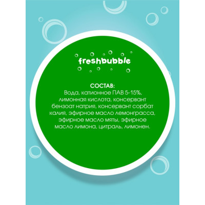 Freshbubble Кондиционер для белья 