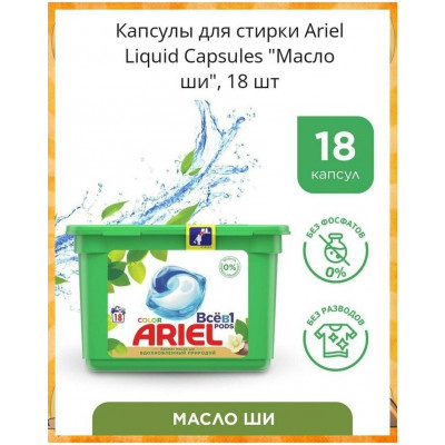 ARIEL Авт Гель СМС жидк. в растворимых капсулах Liquid Capsules Масло Ши 15X22.8г