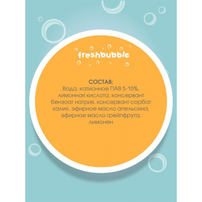 Freshbubble Кондиционер для белья Апельсин и грейпфрут, 1.5 л