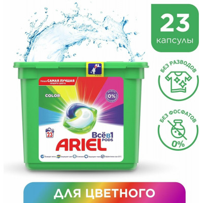 ARIEL Авт Гель СМС жидк. в растворимых капсулах Liquid Capsules Color 15X22.8г