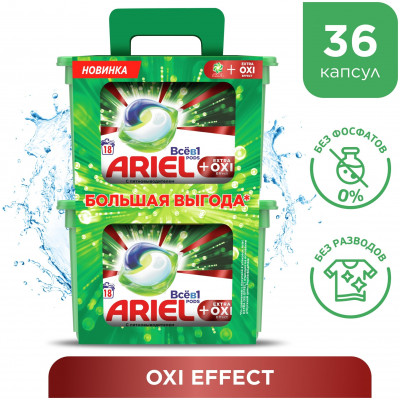 ARIEL Авт Гель СМС жидк. в растворимых капсулах Liquid Capsules EXTRA OXI effect 18X27.3г