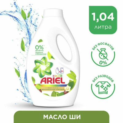 ARIEL СМС жидк. Аромат Масла Ши 1.3л