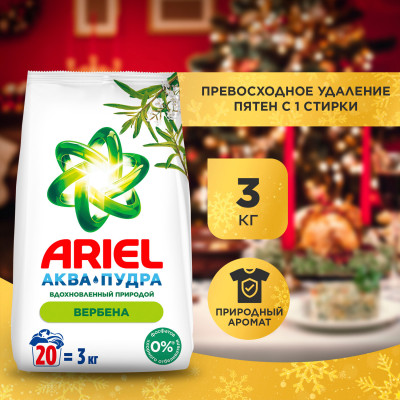 ARIEL Авт СМС порошк. Аромат Вербены 3кг