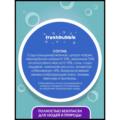 Стиральный порошок Freshbubble Отбеливающий, 1 кг