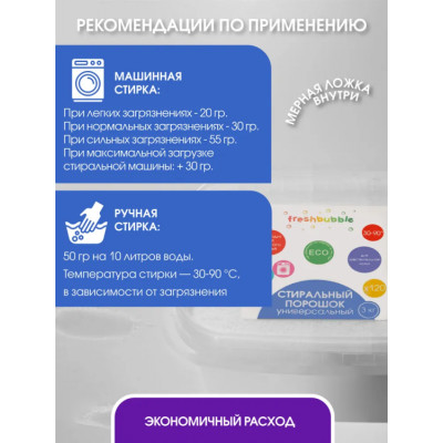 Стиральный порошок Freshbubble Универсальный, 1 кг