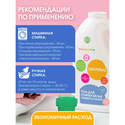 Гель для стирки Freshbubble Универсальный, 1.5 л, бутылка