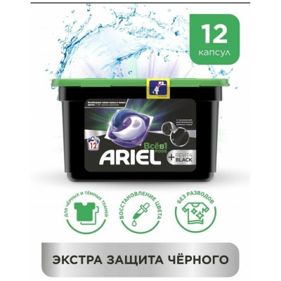 ARIEL Авт Гель СМС жидк. в растворимых капсулах Liquid Capsules Revitablack 12X21.3г