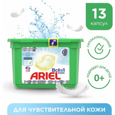 ARIEL Авт Гель СМС жидк. в растворимых капсулах Liquid Capsules Для чувствительной кожи 20X24.2г