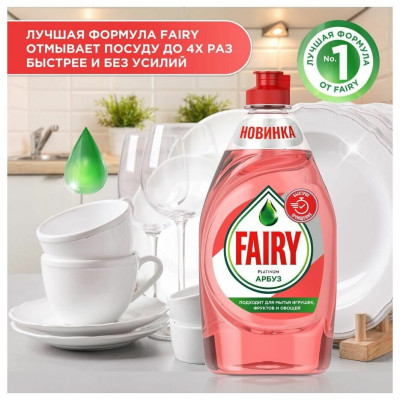 FAIRY Platinum Средство для мытья посуды Арбуз 650мл