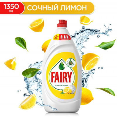 FAIRY Средство для мытья посуды Сочный лимон 1.35л