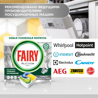 FAIRY Platinum All in 1 Средство для мытья посуды в капсулах для автоматических посудомоечных машин Лимон 70шт