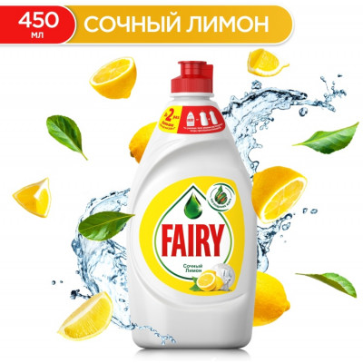 FAIRY Средство для мытья посуды Сочный лимон 450мл