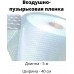 Воздушно-пузырьковая пленка ВСВ 5 мм 090375 полиэтилен 500 см 1 шт