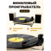 Проигрыватель виниловых пластинок RITMIX LP-240 Light wood