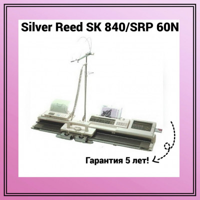 Вязальная машина Silver Reed SK840/SRP60N двухфонтурная, белый