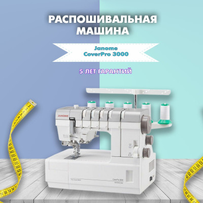 Распошивальная машина Janome CoverPro 3000 Professional