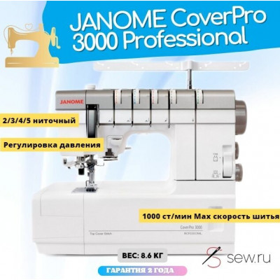 Распошивальная машина Janome CoverPro 3000 Professional