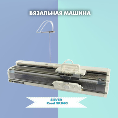 Вязальная машина Silver Reed SK 840 однофонтурная, бежевый