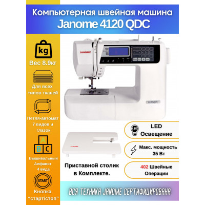 Швейная машина Janome 4120 QDC, белый/черный