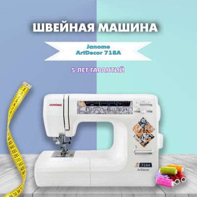 Швейная машина Janome ArtDecor 718A, белый