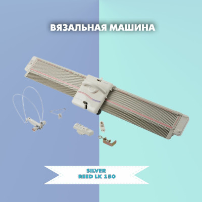 Вязальная машина Silver Reed LK 150 однофонтурная