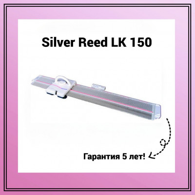 Вязальная машина Silver Reed LK 150 однофонтурная