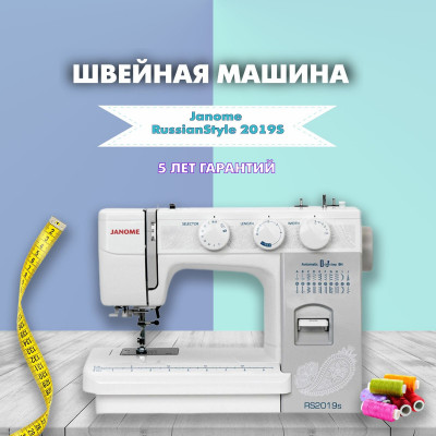 Швейная машина Janome RussianStyle 2019S, белый