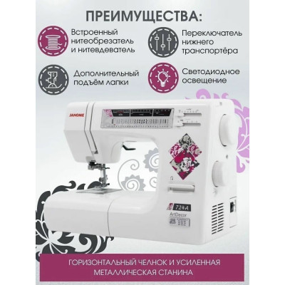 Швейная машина Janome ArtDecor 724A, белый