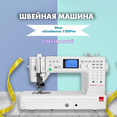 Швейная машина Elna eXcellence 720PRO