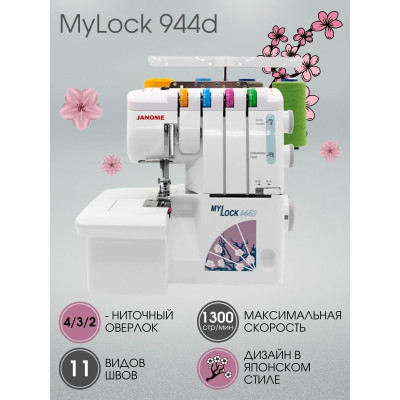 Оверлок Janome MyLock 944D