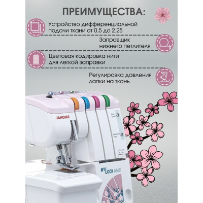 Оверлок Janome MyLock 944D