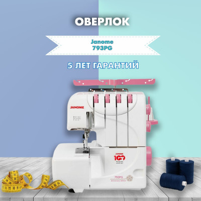 Оверлок Janome 793PG Anniversary Edition