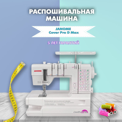 Распошивальная машина Janome Cover Pro D Max