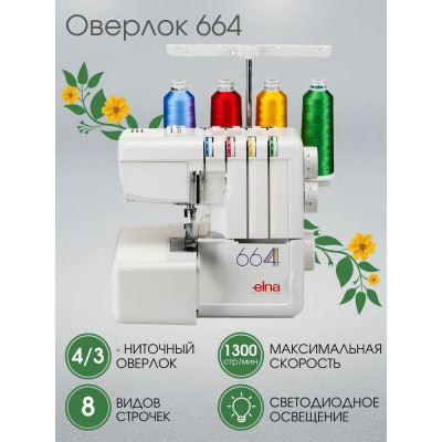 Оверлок Elna 664