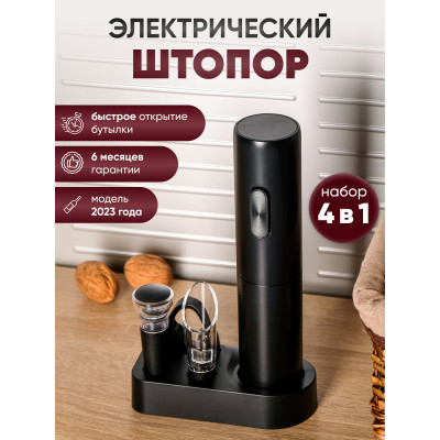 Автоматический штопор Circle Joy CJ-TZ08 Samurai Electric Wine Opener Gift Set